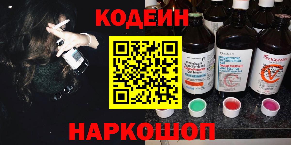 Codein Purple Drank  Вход с VPN  Шебекино 